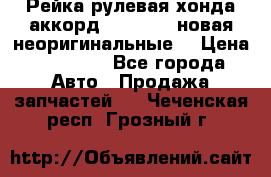 Рейка рулевая хонда аккорд 2003-2007 новая неоригинальные. › Цена ­ 15 000 - Все города Авто » Продажа запчастей   . Чеченская респ.,Грозный г.